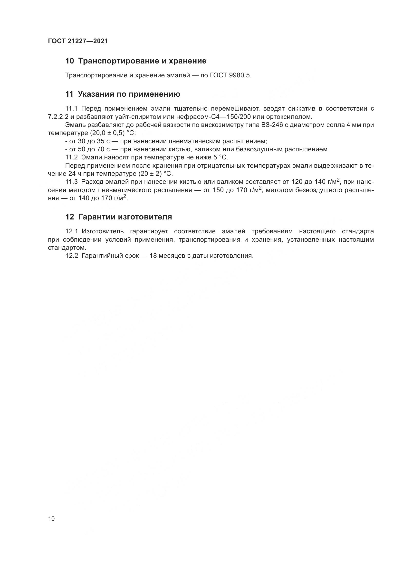 ГОСТ 21227-2021, страница 14