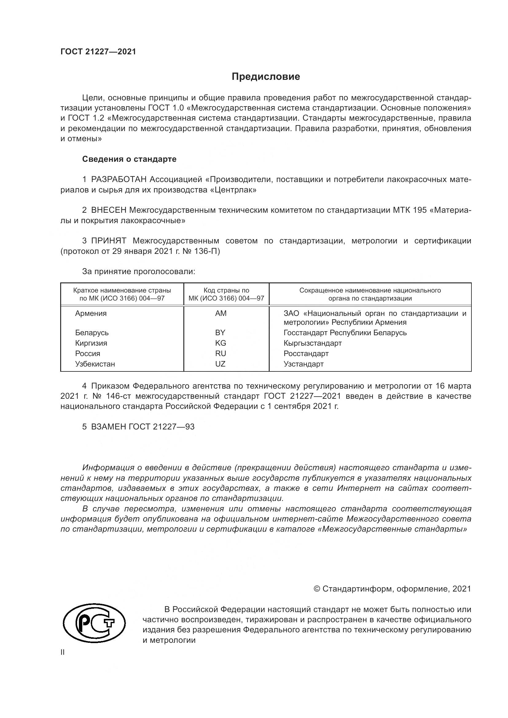 ГОСТ 21227-2021, страница 2