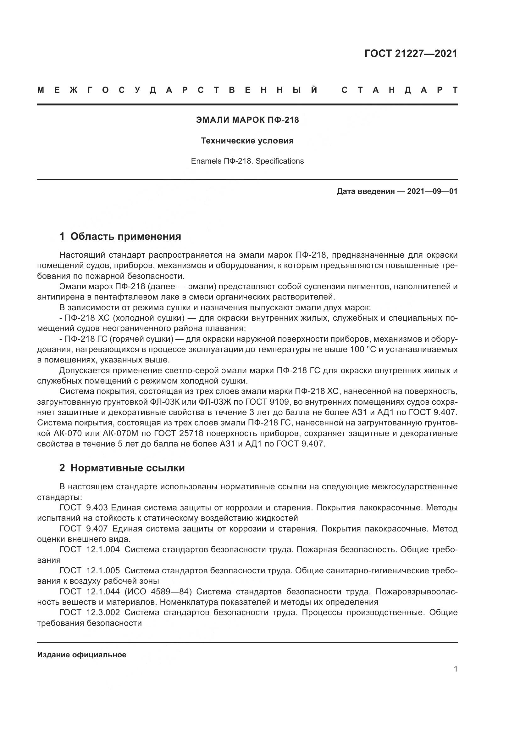 ГОСТ 21227-2021, страница 5
