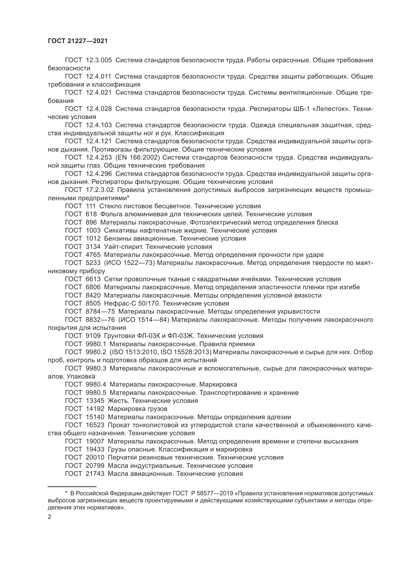 ГОСТ 21227-2021, страница 6