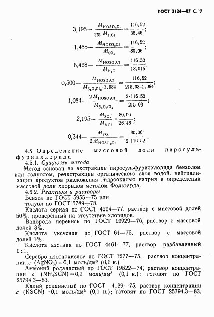 ГОСТ 2124-87, страница 10