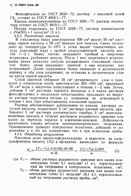 ГОСТ 2124-87, страница 11