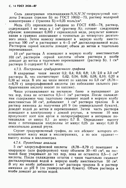 ГОСТ 2124-87, страница 15