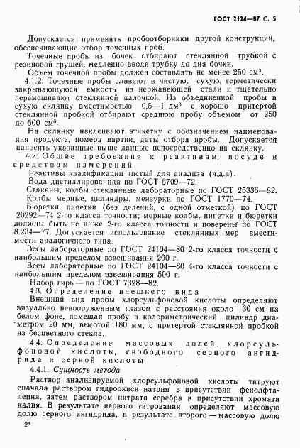 ГОСТ 2124-87, страница 6