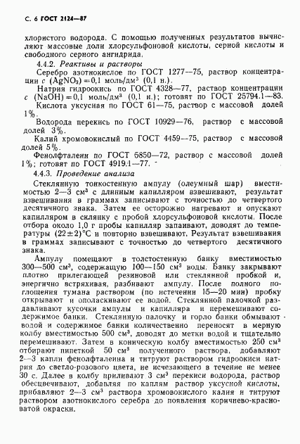 ГОСТ 2124-87, страница 7