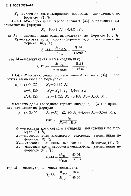 ГОСТ 2124-87, страница 9