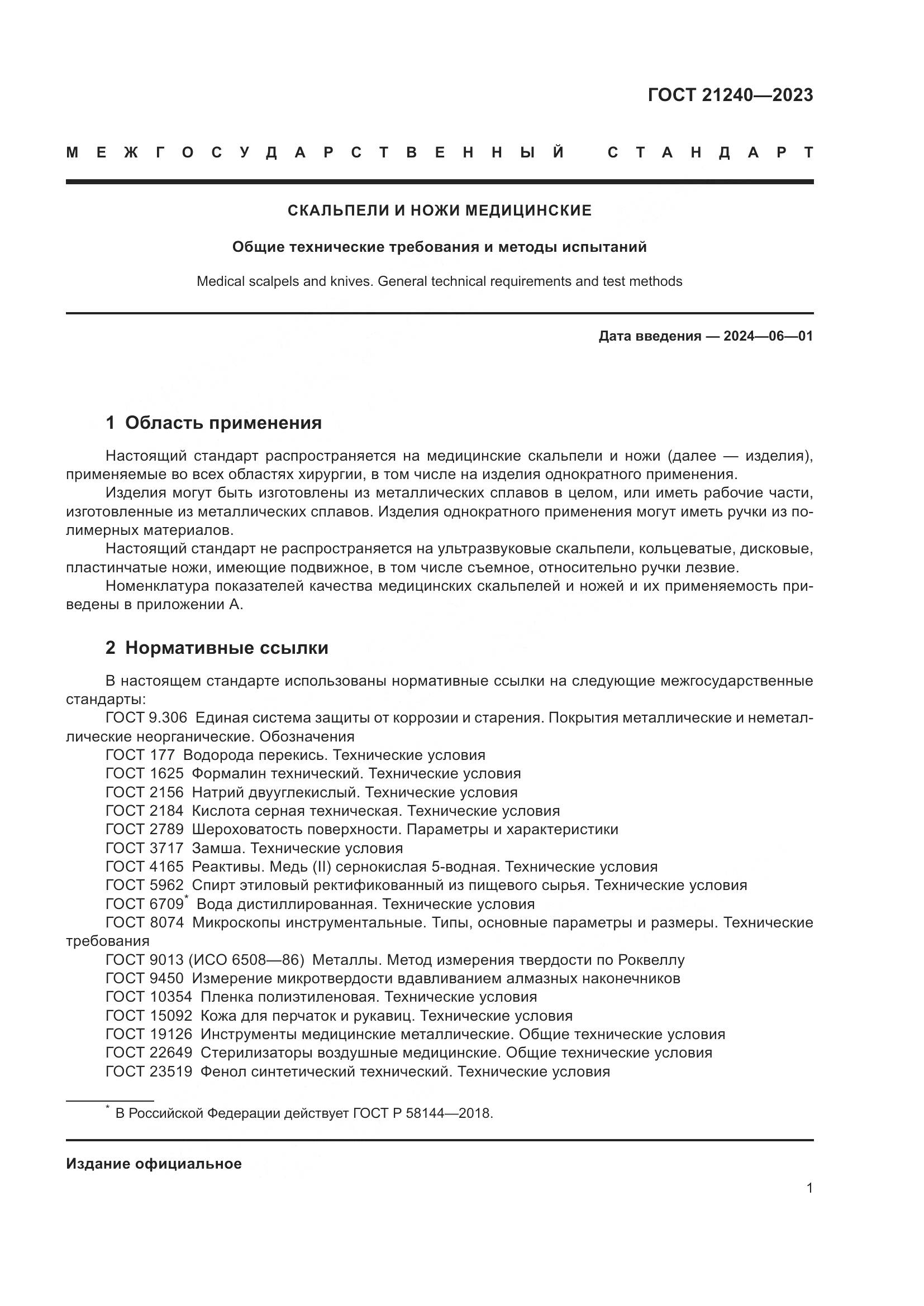 ГОСТ 21240-2023, страница 5