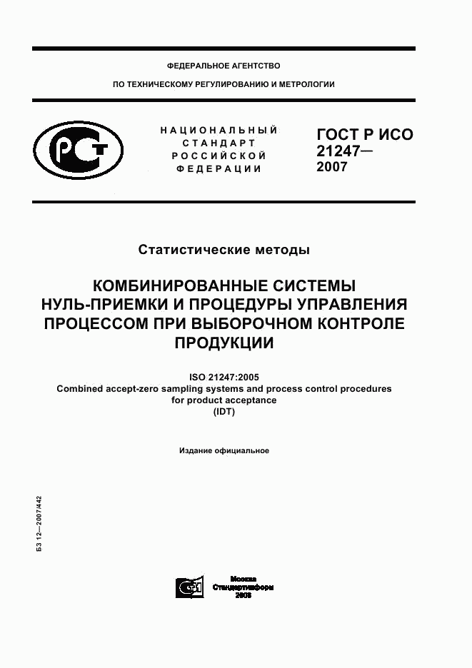 ГОСТ Р ИСО 21247-2007, страница 1