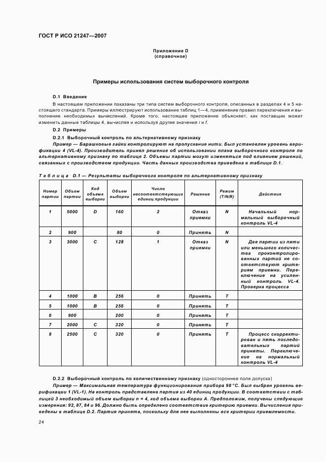 ГОСТ Р ИСО 21247-2007, страница 28