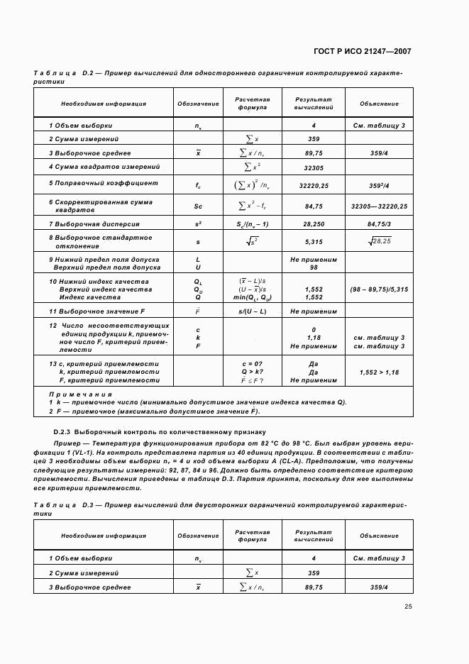 ГОСТ Р ИСО 21247-2007, страница 29