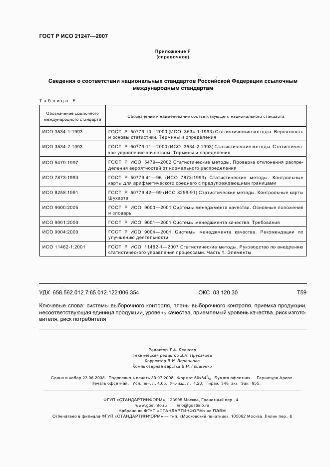 ГОСТ Р ИСО 21247-2007, страница 40