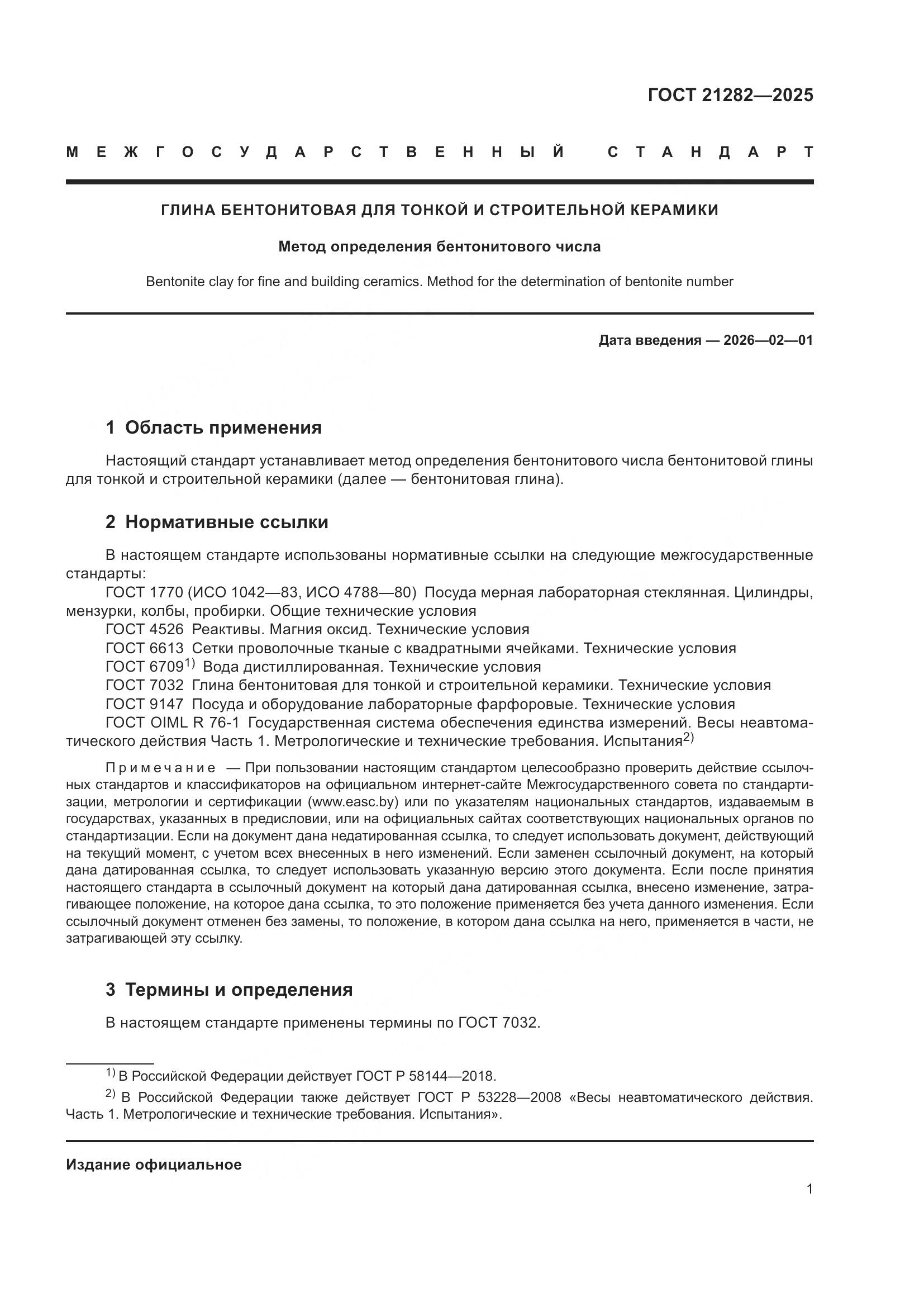 ГОСТ 21282-2025, страница 5