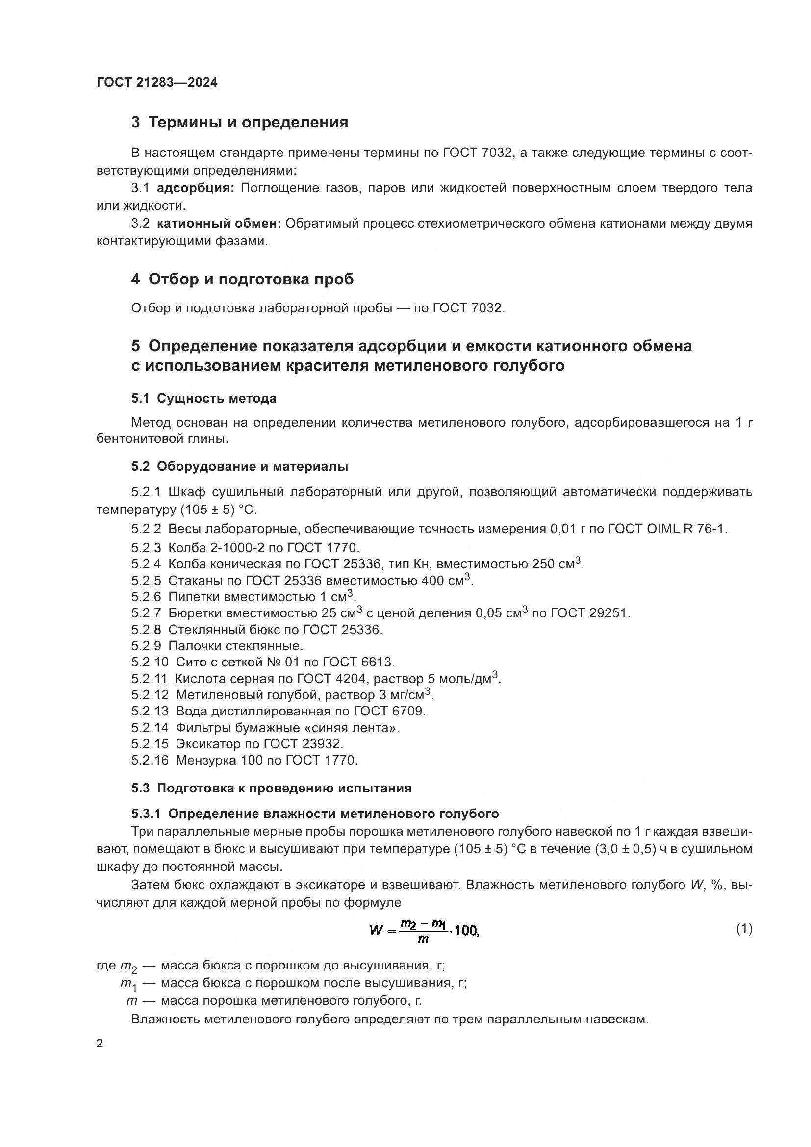 ГОСТ 21283-2024, страница 4
