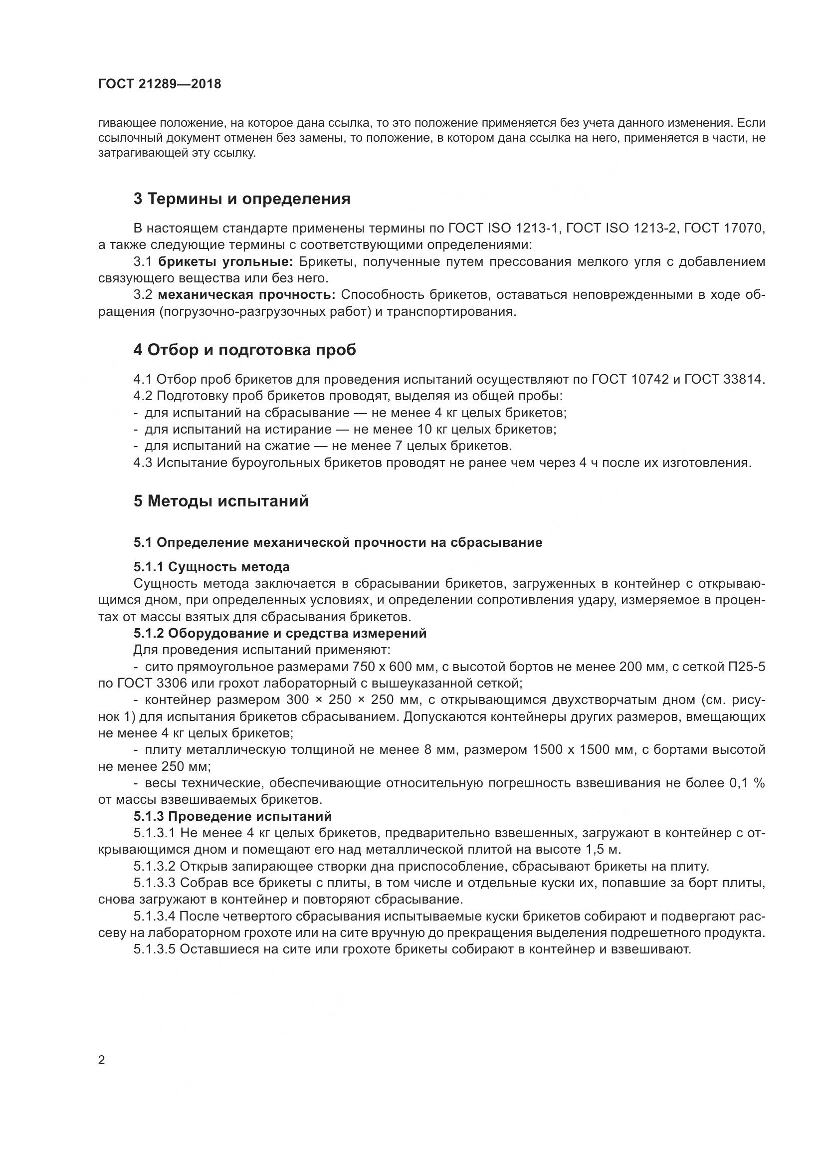 ГОСТ  21289-2018, страница 7