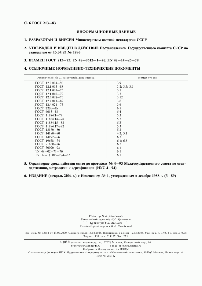 ГОСТ 213-83, страница 7