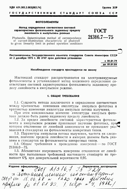 ГОСТ 21316.7-75, страница 1