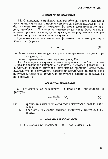 ГОСТ 21316.7-75, страница 4