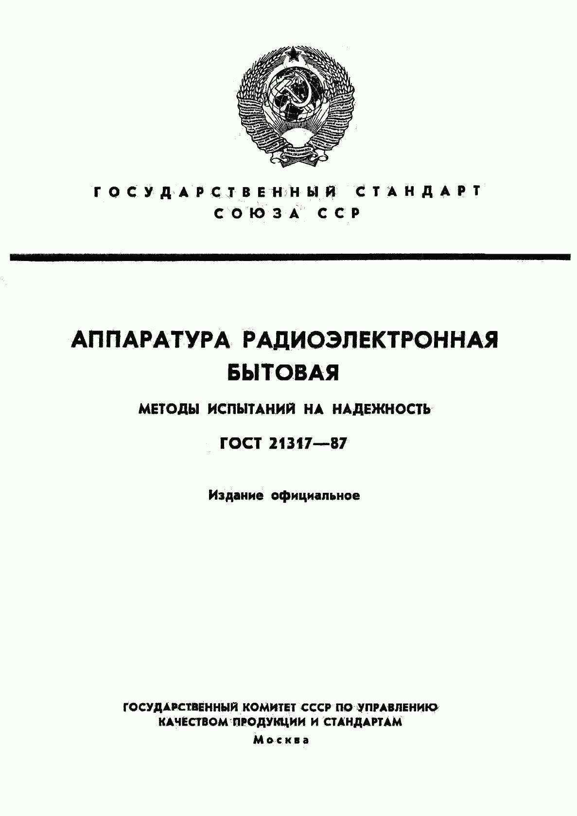 ГОСТ 21317-87, страница 1