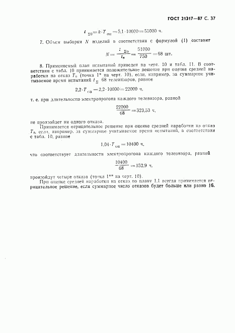 ГОСТ 21317-87, страница 38