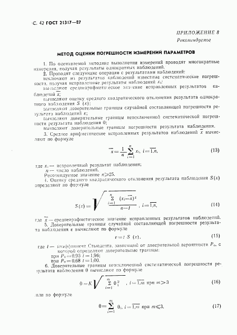 ГОСТ 21317-87, страница 43