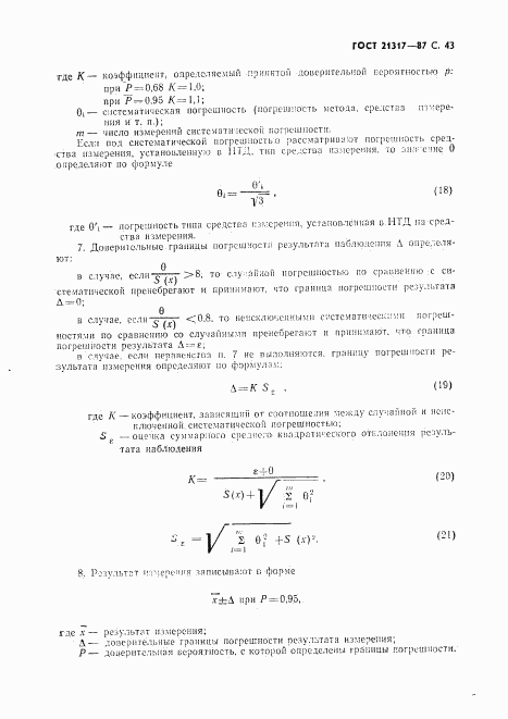 ГОСТ 21317-87, страница 44