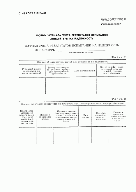 ГОСТ 21317-87, страница 45