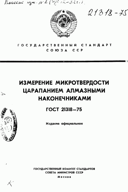 ГОСТ 21318-75, страница 1