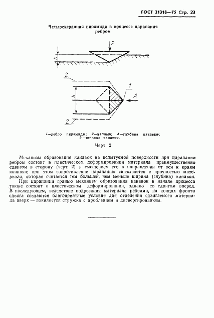 ГОСТ 21318-75, страница 25