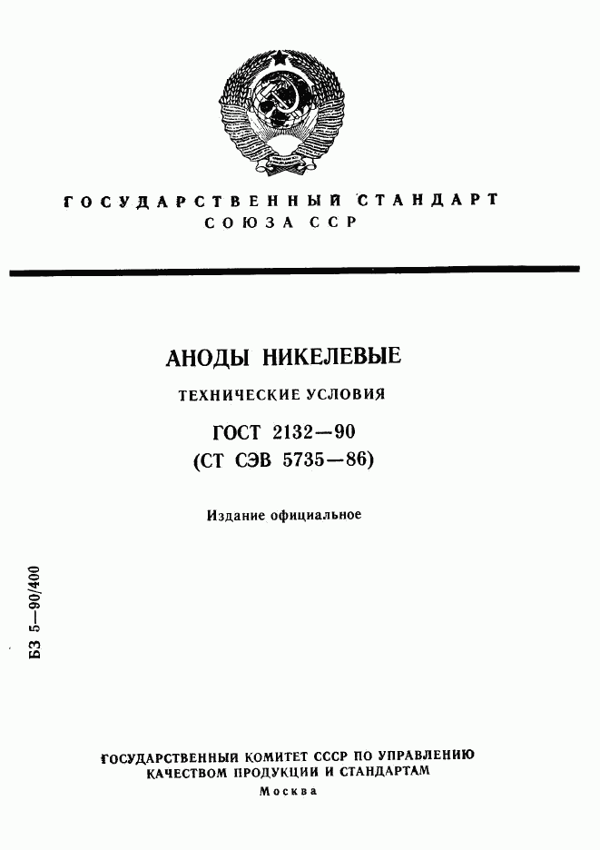 ГОСТ 2132-90, страница 1