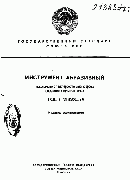 ГОСТ 21323-75, страница 1