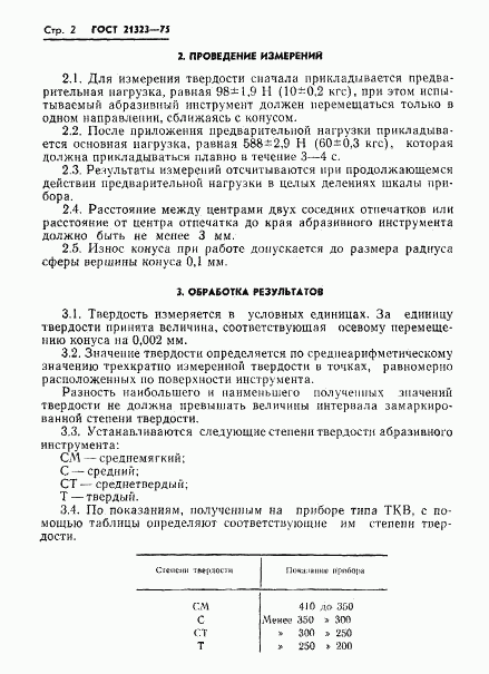 ГОСТ 21323-75, страница 4