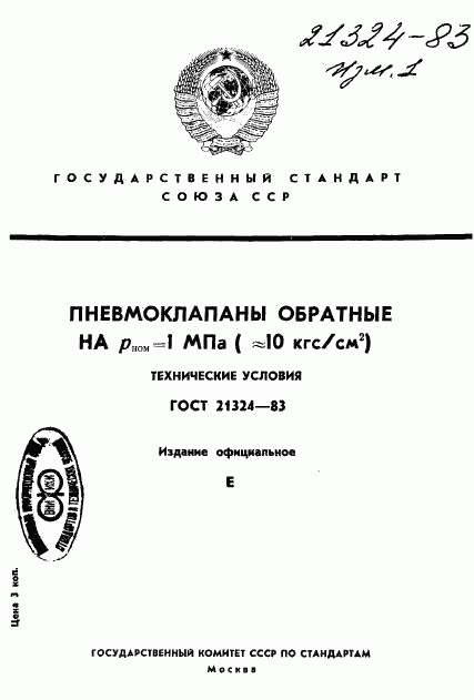 ГОСТ 21324-83, страница 1