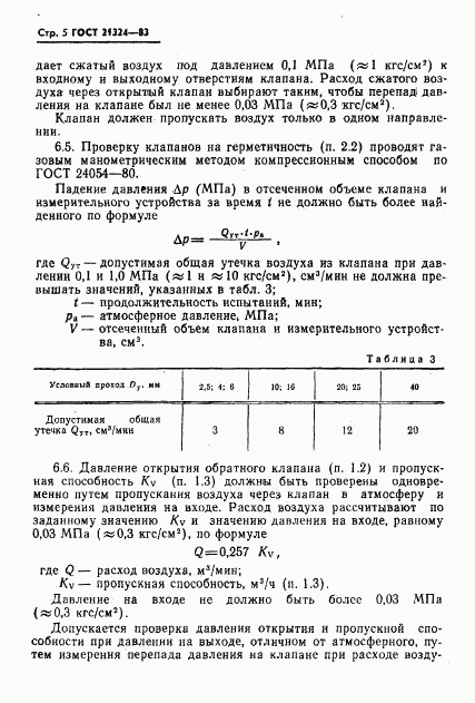 ГОСТ 21324-83, страница 6