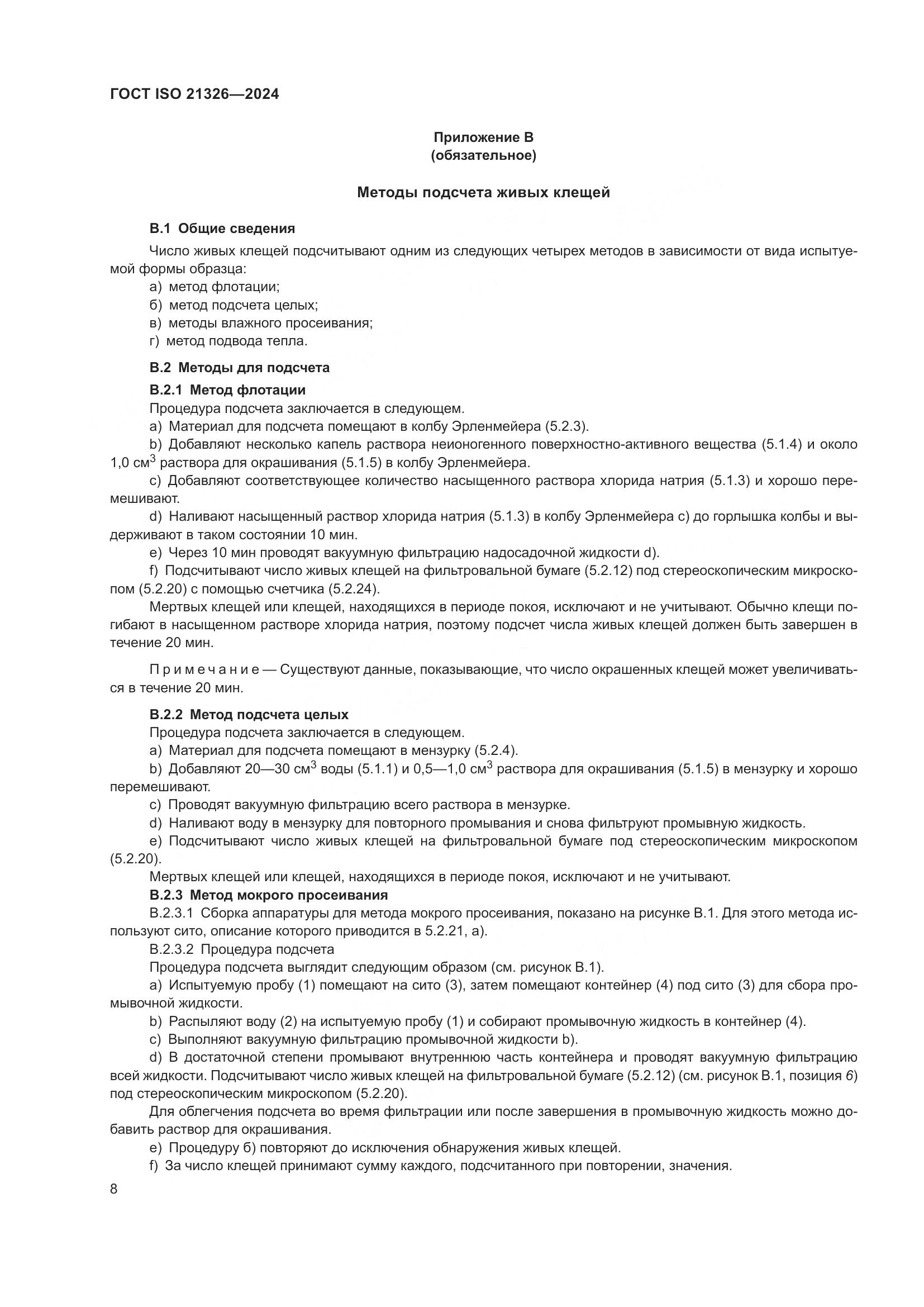 ГОСТ ISO 21326-2024, страница 15