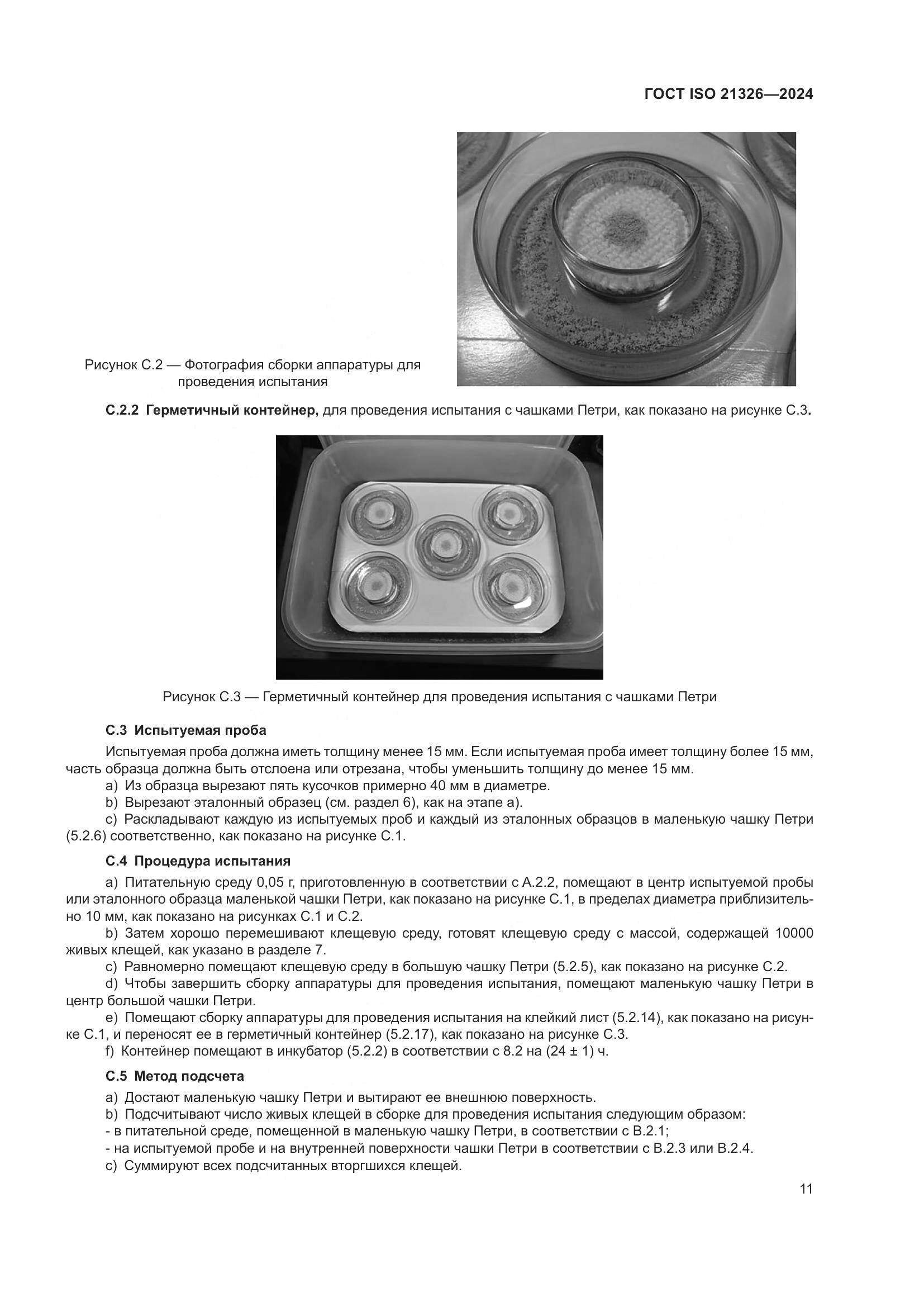 ГОСТ ISO 21326-2024, страница 18