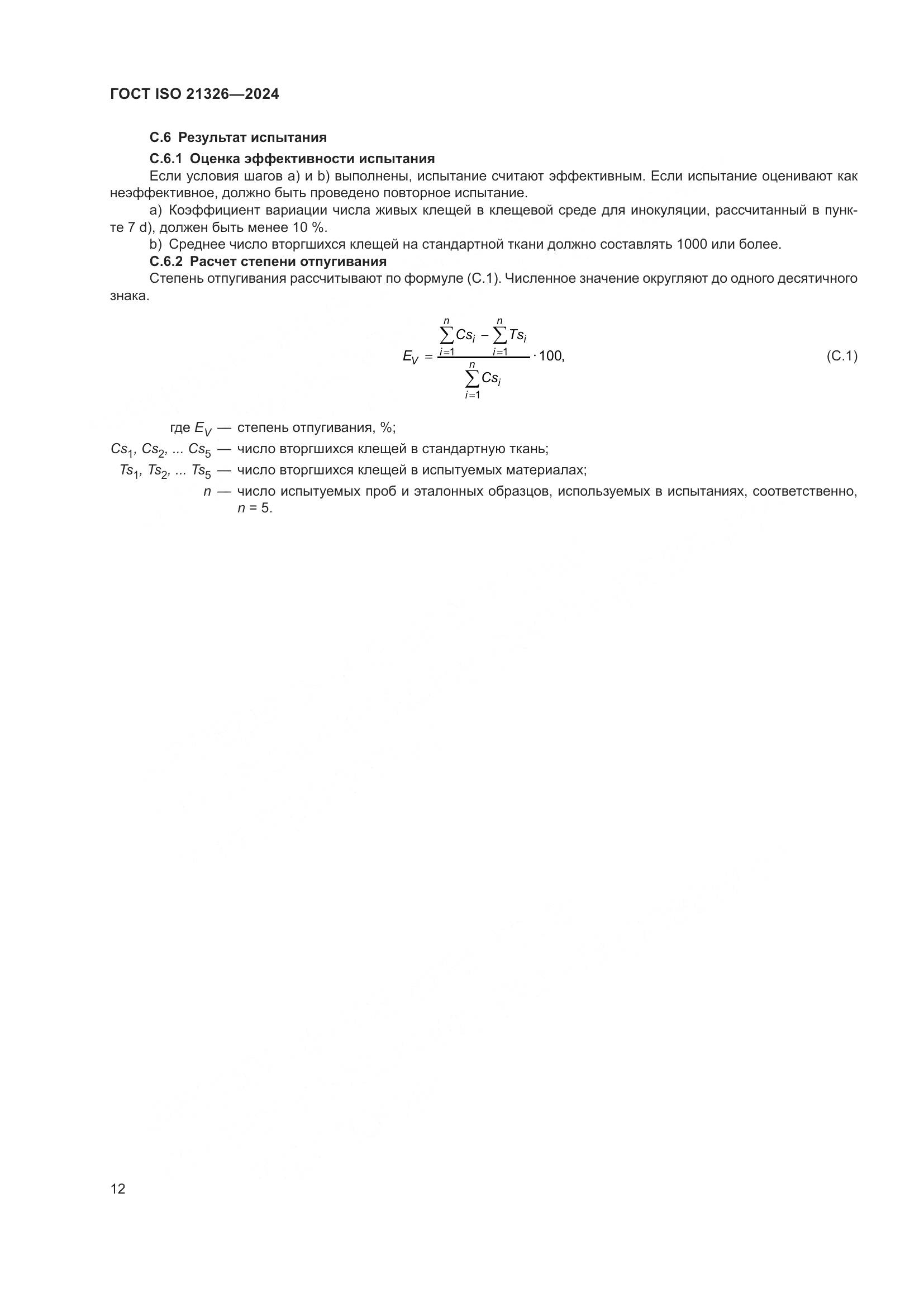 ГОСТ ISO 21326-2024, страница 19