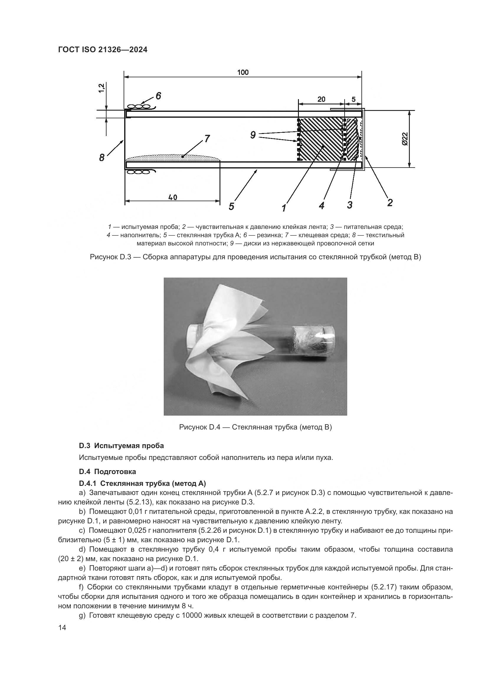 ГОСТ ISO 21326-2024, страница 21