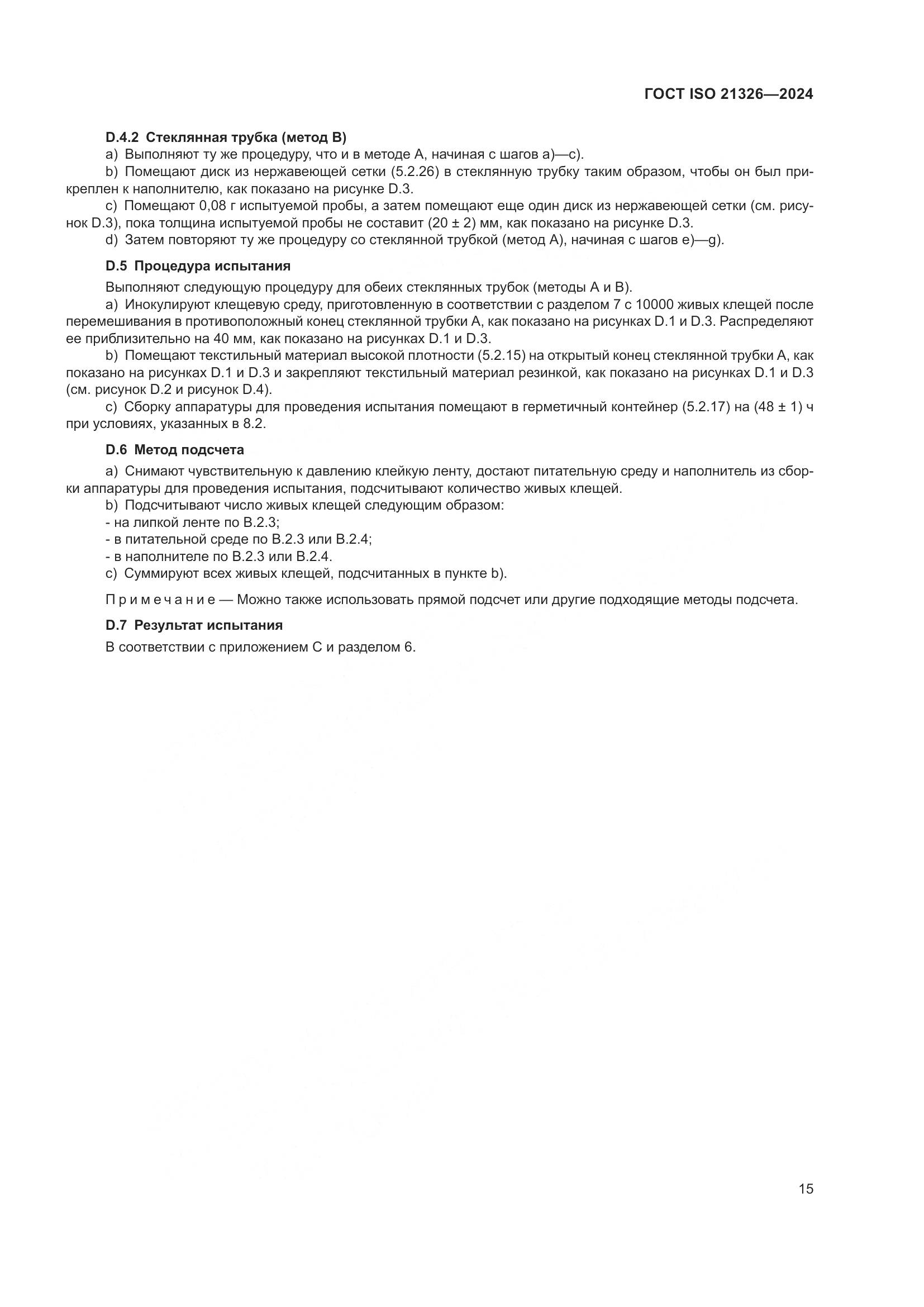 ГОСТ ISO 21326-2024, страница 22