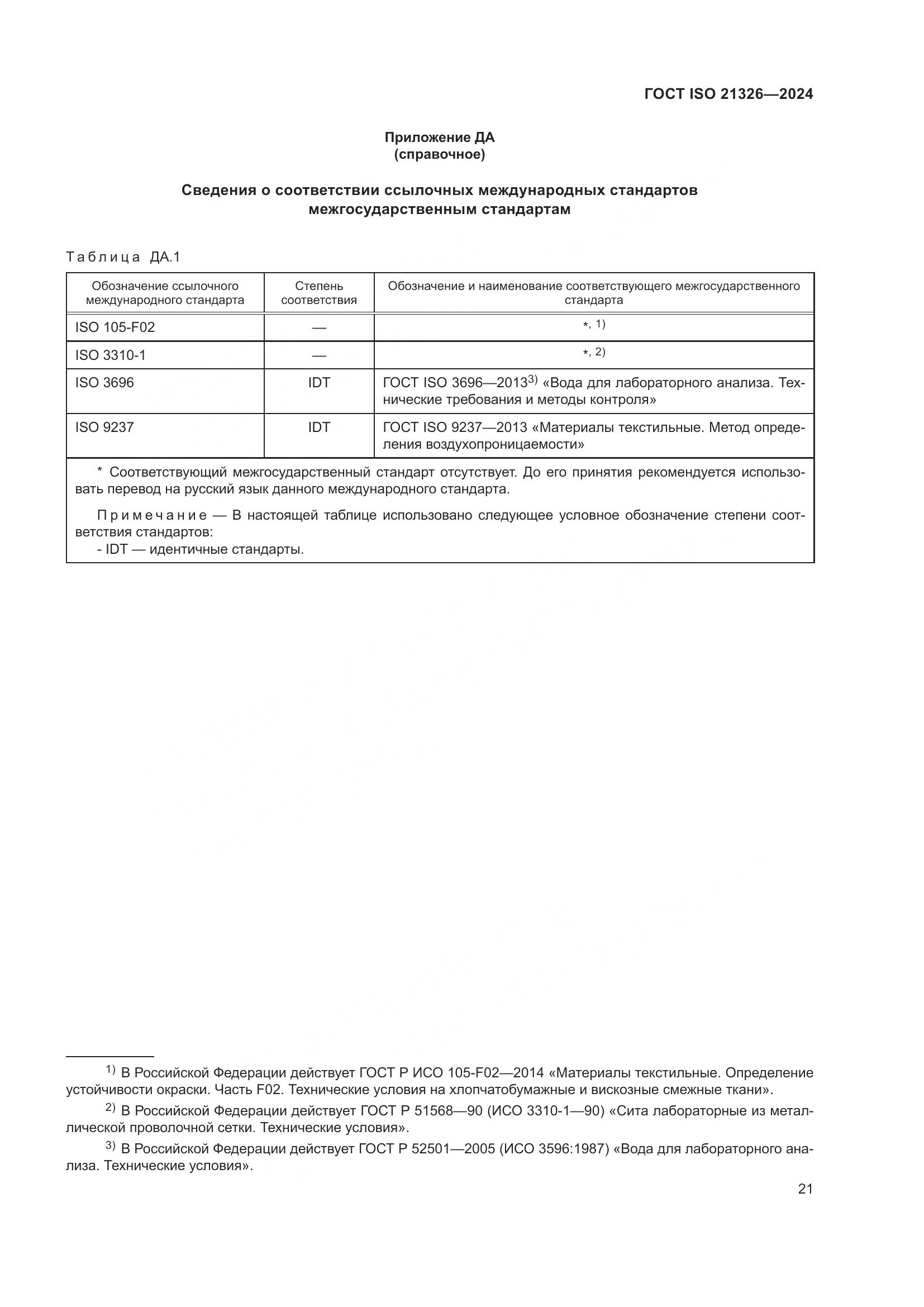 ГОСТ ISO 21326-2024, страница 28
