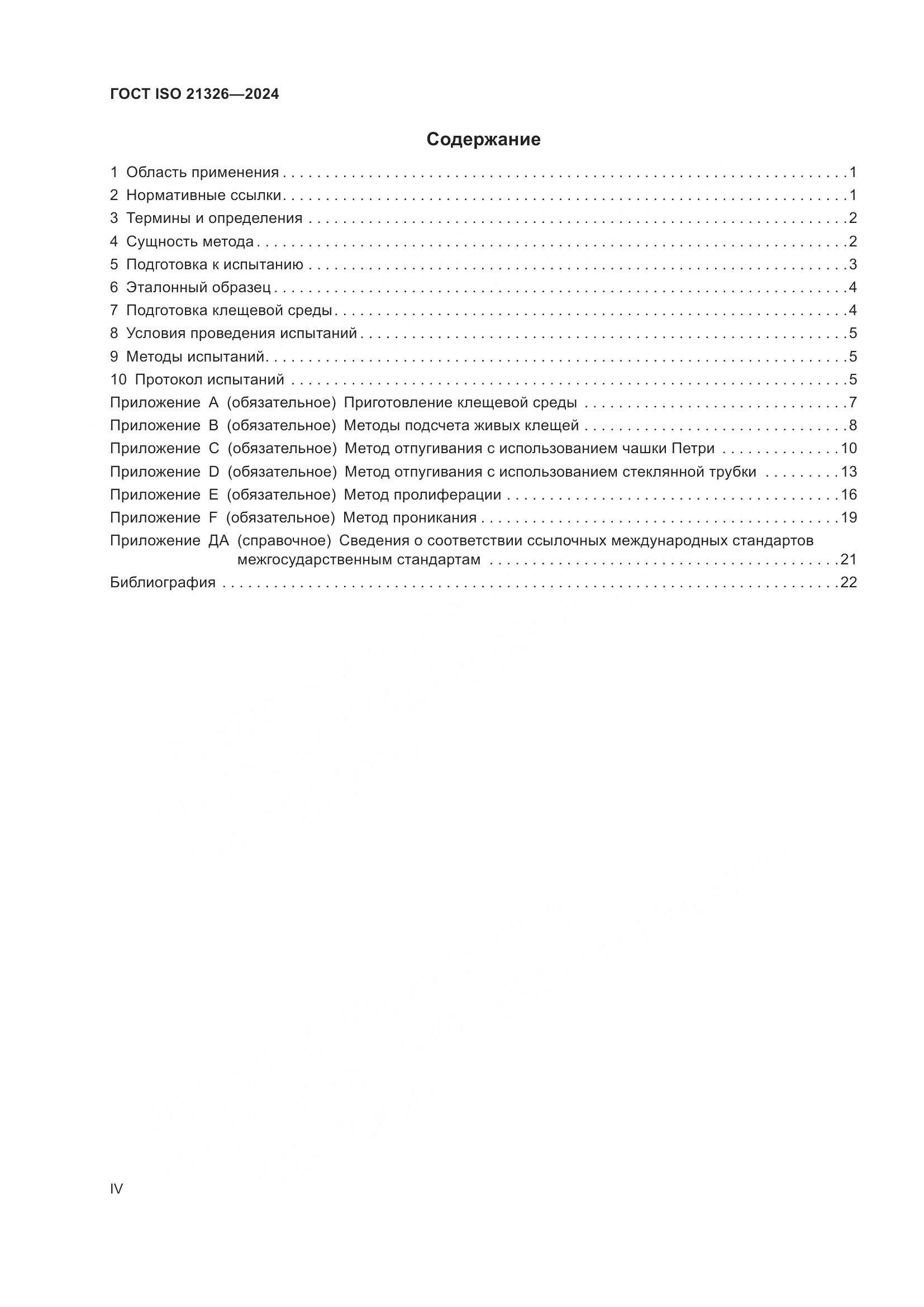 ГОСТ ISO 21326-2024, страница 4