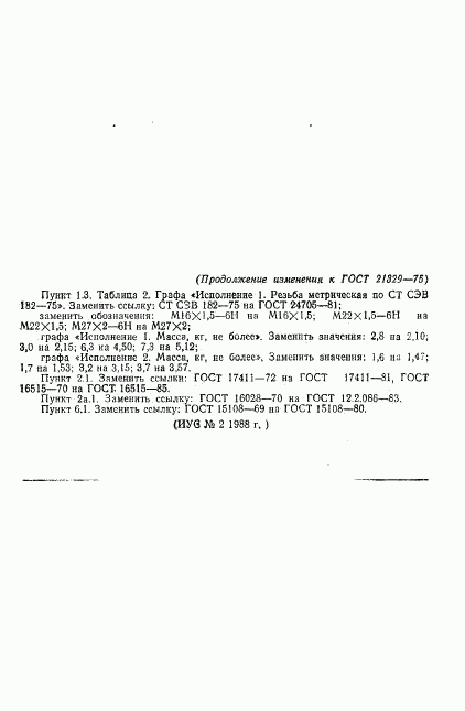 ГОСТ 21329-75, страница 13