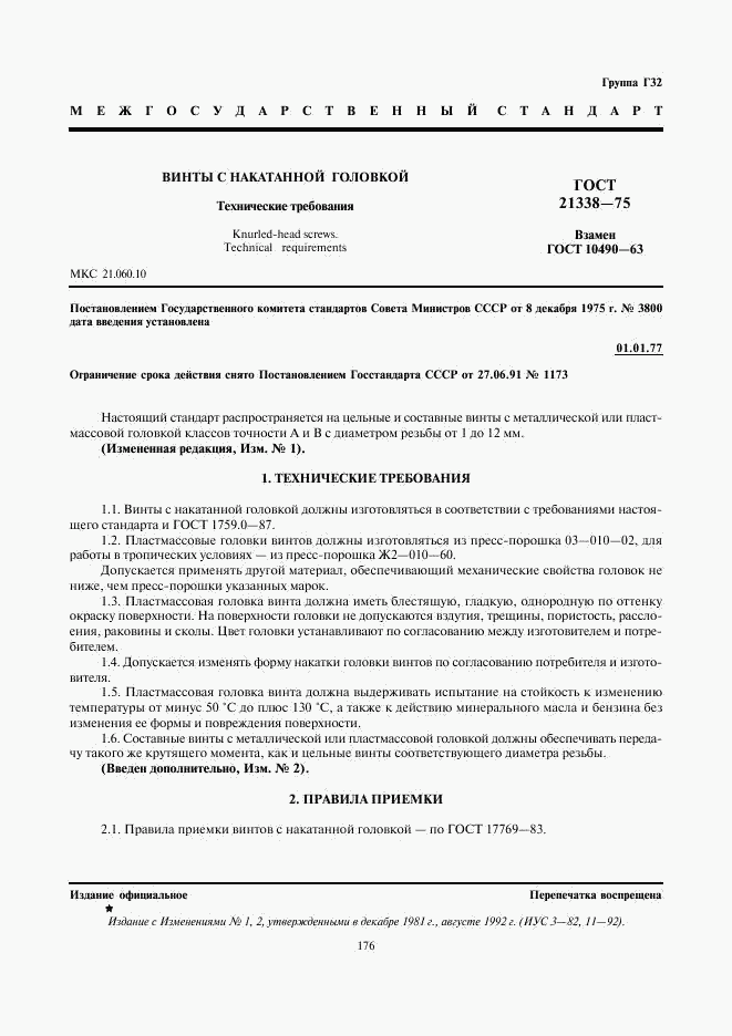ГОСТ 21338-75, страница 1