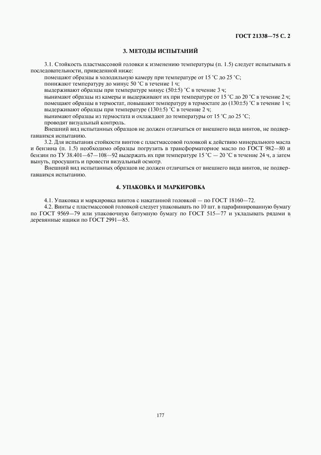 ГОСТ 21338-75, страница 2