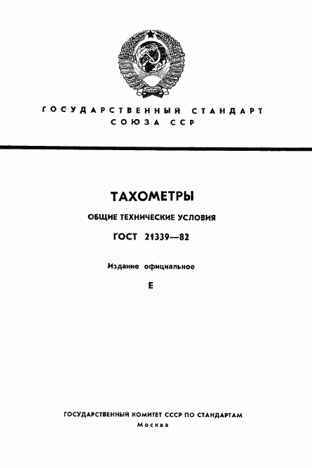 ГОСТ 21339-82, страница 1