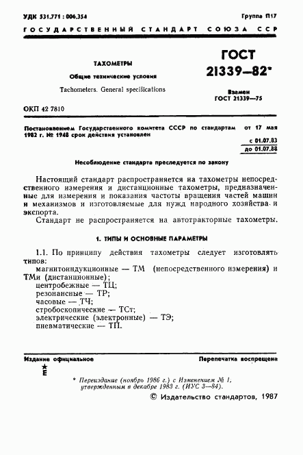 ГОСТ 21339-82, страница 2