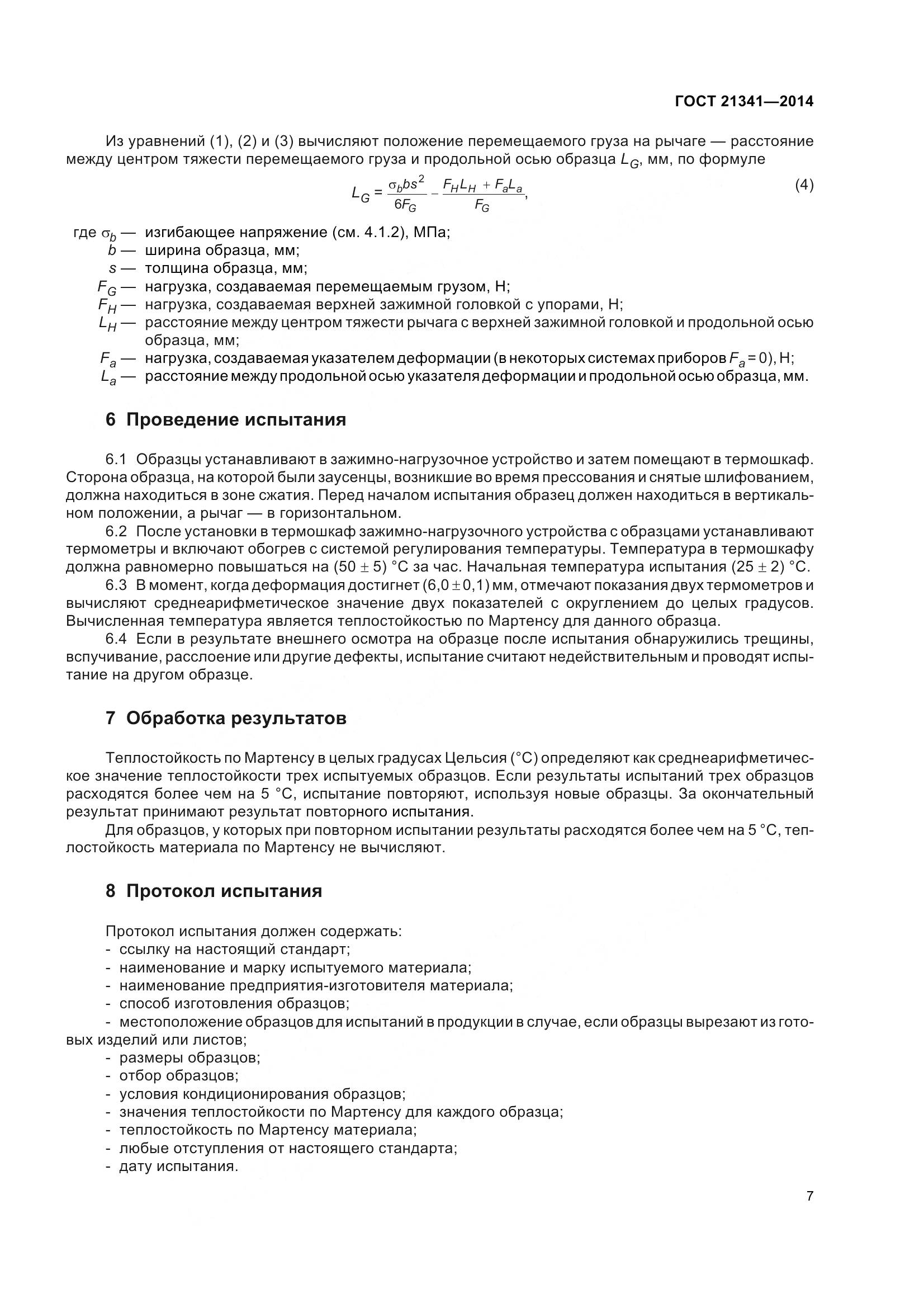 ГОСТ 21341-2014, страница 10