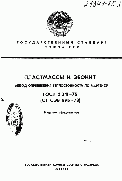 ГОСТ 21341-75, страница 1