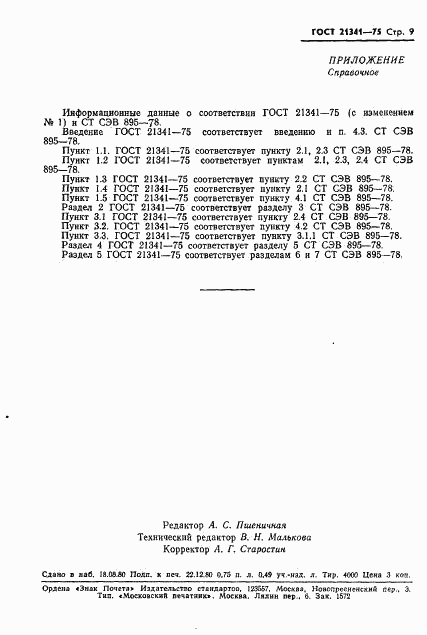 ГОСТ 21341-75, страница 10