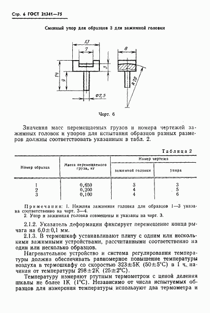 ГОСТ 21341-75, страница 7