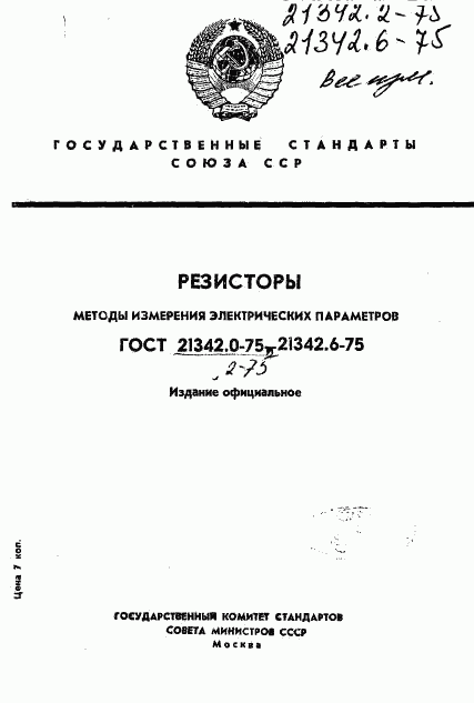 ГОСТ 21342.0-75, страница 1